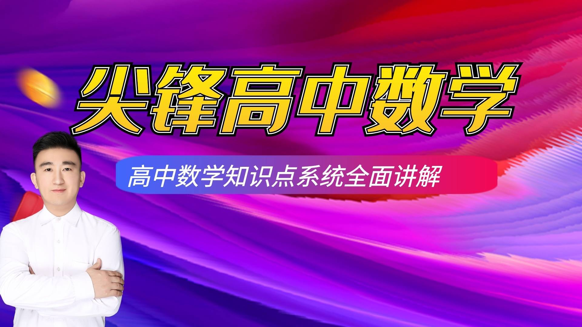 高考数学-高中数学视频教程全集-函数定义域类型题速解技巧讲解